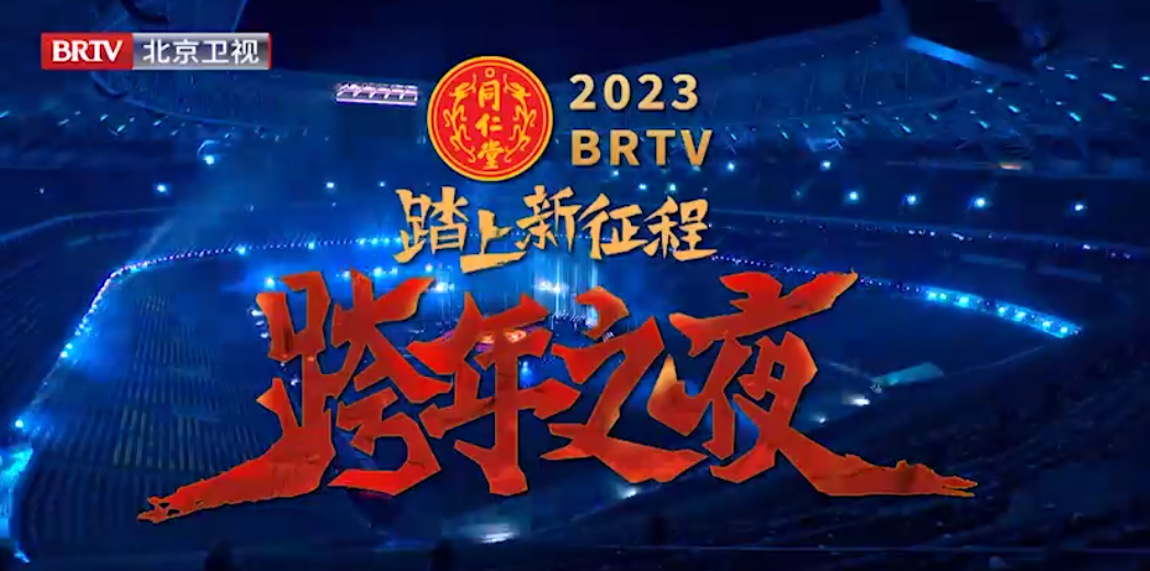 《踏上新征程·跨年之夜》（精。